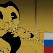 Бенди И Чернильная Машина На Русском