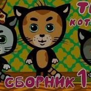 Три Котёнк