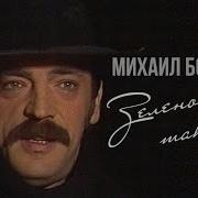 30 Махаил Боярский Зеленоглазое Такси