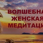 Желанная Медитация