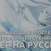 Yoasobi Провожающая В Последний Путь Фрирен Опенинг Yuusha 勇者 Кавер На Русском Felya
