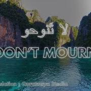لا تنوحوا فليس يجدي العويل От Anasheed
