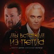 Мы Встанем Из Пепла