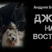 Джек На Востоке