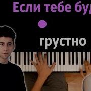 Rauf Faik Niletto Eсли Тебе Будет Грустно Караоке Piano Karaoke