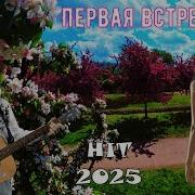 Июнь Современные Песни