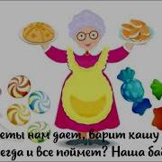 Наша Бабушка Минус