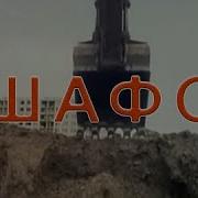 Эшафот Электрофорез
