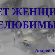 Нет Женщин Нелюбимых Невстреченные Есть