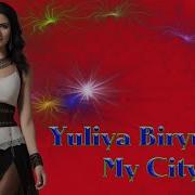 Юлия Бирюлина My City
