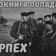 Аудиокнига Попаданцы Морпех