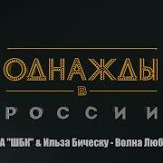 Волна Любви Однажды В России