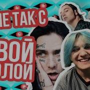 Новая Школа Русского Рэпа Face Thrill Pill Lizer Yanix Yung Trappa