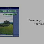 Сияет Под Солнцем Иерусалим Влеки Меня Господи