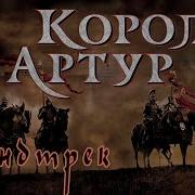 Песня Из Фильма Король Артур