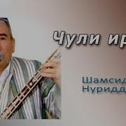 Шамсиддин Нуриддинов