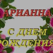 День Рождение Поздравление Арианна