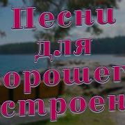 Хорошие Песни Альбом