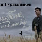 Махаббат Қызық Мол Жылдар Аудио Кітап