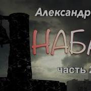 Александр Гера Набат 2