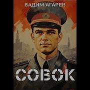 Аудиокнига Совок 5 Вадим Агарев