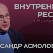 Асмолов Александр