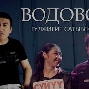 Вадовоз Гулжигит Сатыбеков