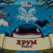 Хрум Или Сказочный Детектив Аудио Выпуск 131