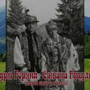 Горяни Співана Гуцулка