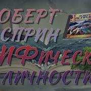 Мифические Личности