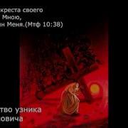 Свидетельства Узников За Веру