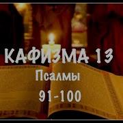 Арт Группа Largo Кафизма 13