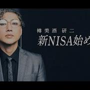 樽美酒研二 新 Nisa始めます Mv