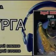 Андрей Кивинов Пурга Аудио