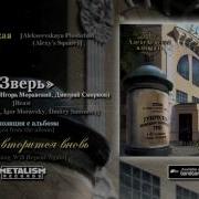 Алексеевская Площадь Зверь Feat Алексей Страйк Игорь Моравский Дмитрий Смирнов