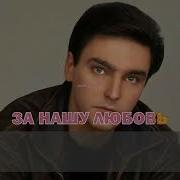 Давайте Выпьем Наташа Караоке