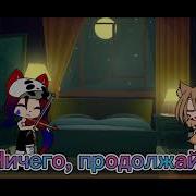 Меме Она Мешает Мне Петь