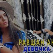 Равшан Аннаев Навозиши Зинда