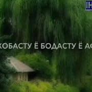 Ҳоли Дунё Бипурсидам Аз Фарзонае
