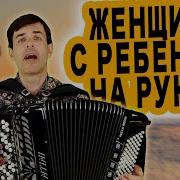 Женщина Сребенком На Руках Исп Абросимов