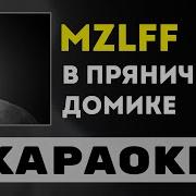 В Пряничном Домике Минус