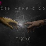 Анатолий Цой Позови Меня С Собой