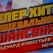 Эдуард Изместьев Ночка