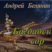 Андрей Белянин Багдадский Вор Аудиокнига