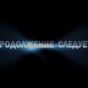 Продолжение Следует Футаж