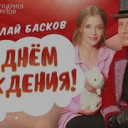 Поздравление От Баскова С Днем Рождения Любовь