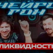 Drum Bass Шоу Нейрогон S06E07 Ликвидность