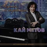 Серьезный Разговор Кай Метов