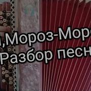 На Баяне Oй Мороз Мороз