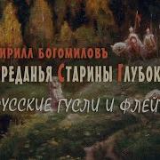 Кирилл Богомилов Русь Первозданная Преданья Старины Глубокой